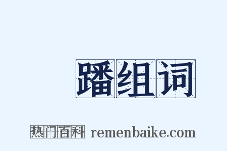 絶蹯组词是什么意思的图片